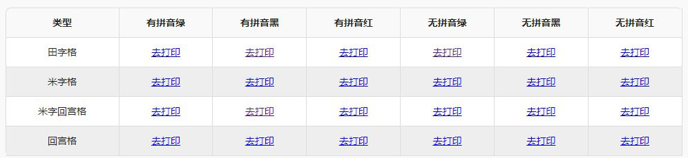 各种空白的字帖模板，包括：田字格/米字格/回宫格/米字回宫格/拼音田字格/拼音米字格等等