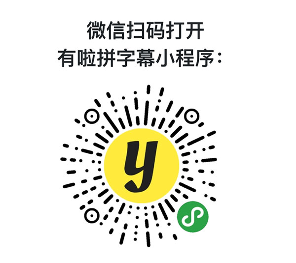 有啦拼字幕 微信小程序