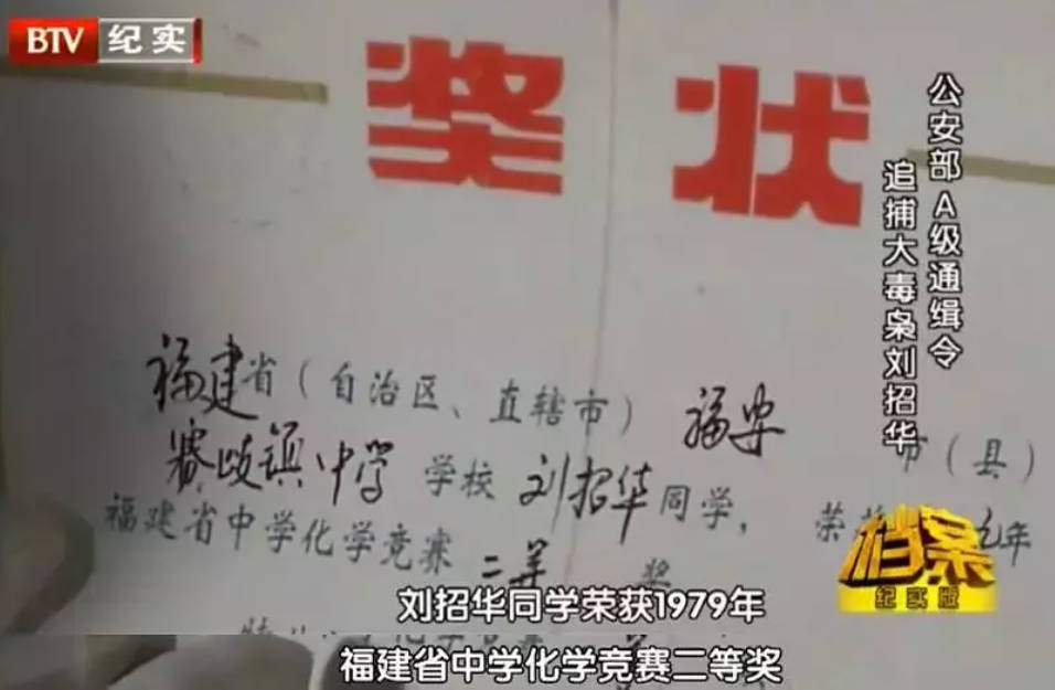档案,刘招华,大毒枭