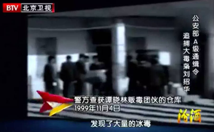 档案,刘招华,大毒枭