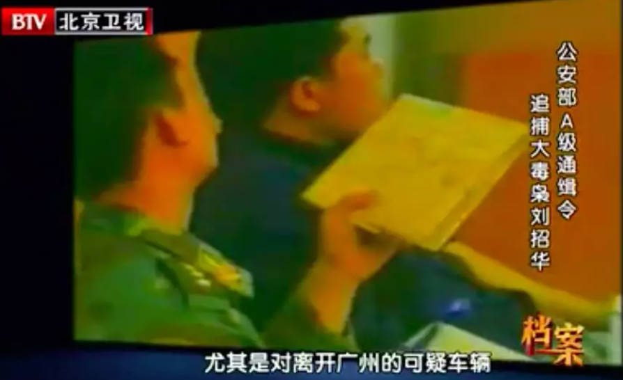 档案,刘招华,大毒枭