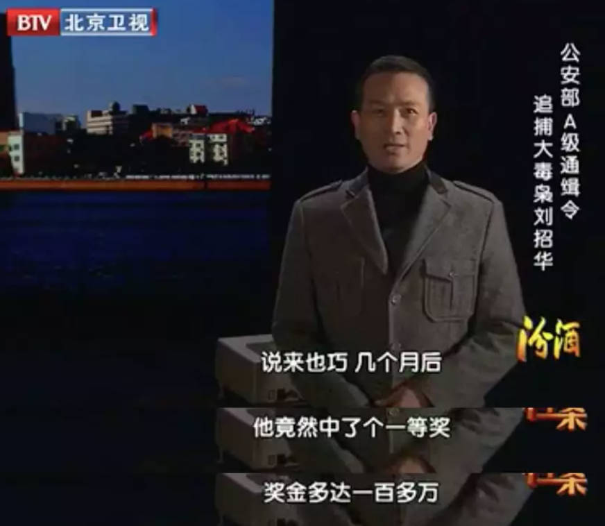 档案,刘招华,大毒枭