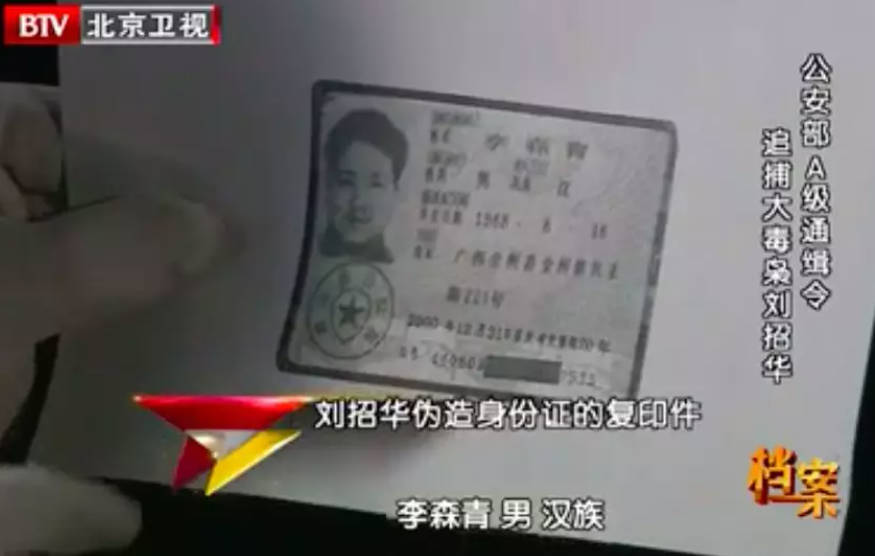 档案,刘招华,大毒枭