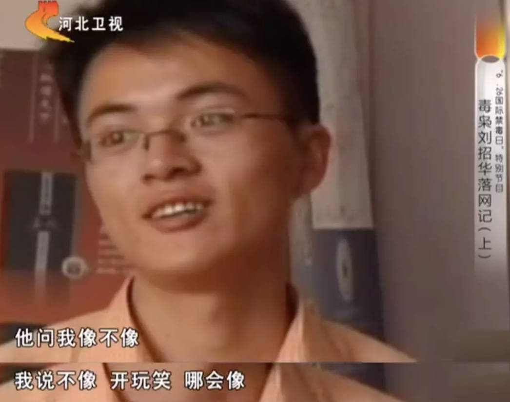 档案,刘招华,大毒枭