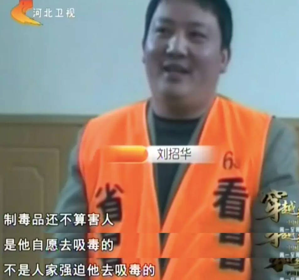 档案,刘招华,大毒枭