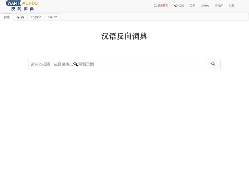 WantWords 汉语反向词典