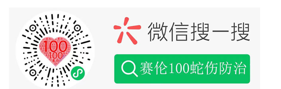 赛伦100蛇伤防治 小程序