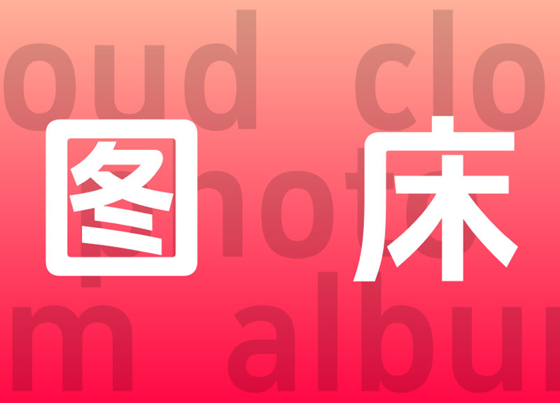 图床站聚合